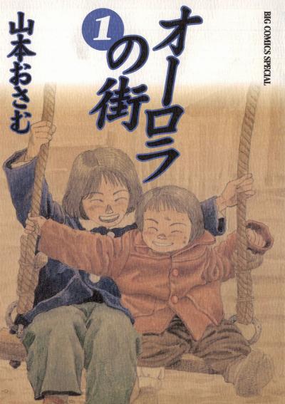 オーロラの街 第01巻 [Orora no Machi vol 01]