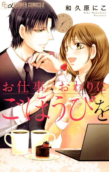 お仕事おわりにごほうびを [Oshigotowari ni Gohobi o]