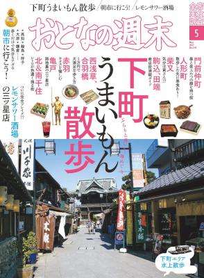 おとなの週末 2017年05月号 [Otona No Shumatsu 2017-05]