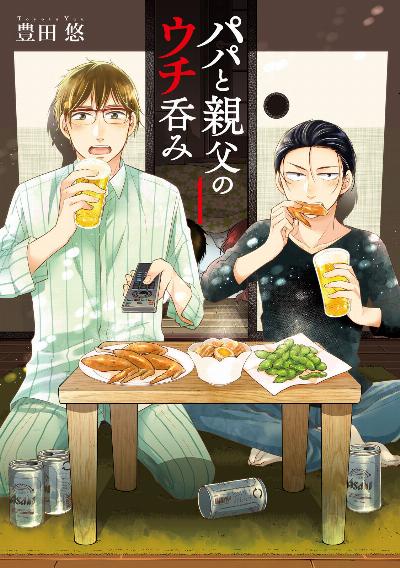 パパと親父のウチ呑み 第01巻 [Papa to Oyaji no Uchi Nomi vol 01]