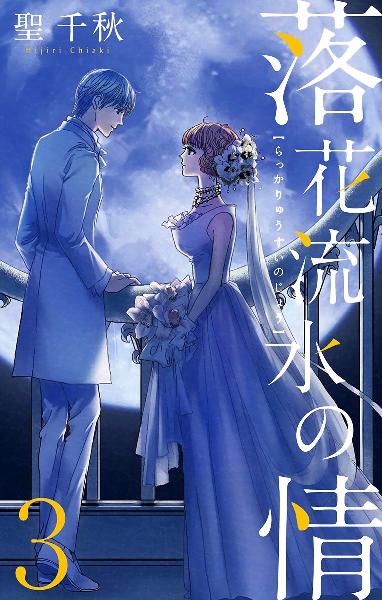 落花流水の情 第01-03巻 [Rakka Ryusui no jo vol 01-03]