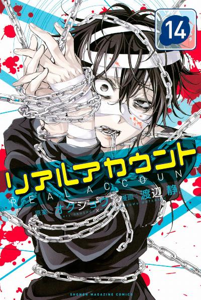 リアルアカウント 第01-14巻 [Real Account vol 01-14]