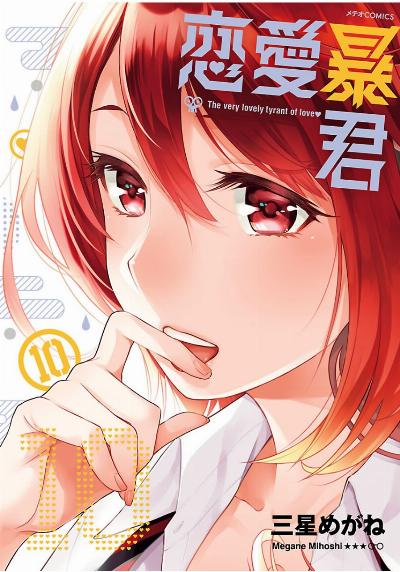 恋愛暴君 第01-10巻 [Renai Boukun vol 01-10]