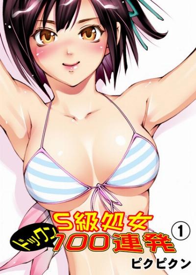S級処女ドックン100連発1 [S Kyuu Shojo Dokkun 100 Renpatsu 1]