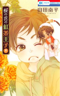 桜の花の紅茶王子 第01-09巻 [Sakura no Hana no Koucha Ouji vol 01-09]