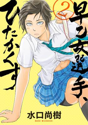 早乙女選手、ひたかくす 第01-02巻 [Saotome Senshu Hitakakusu vol 01-02]