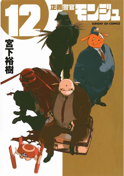正義警官モンジュ 第01-12巻 [Seigi Keikan Monju vol 01-12]