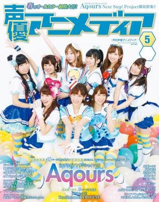 声優アニメディア 2017年05月号 [Seiyu Animedia 2017-05]