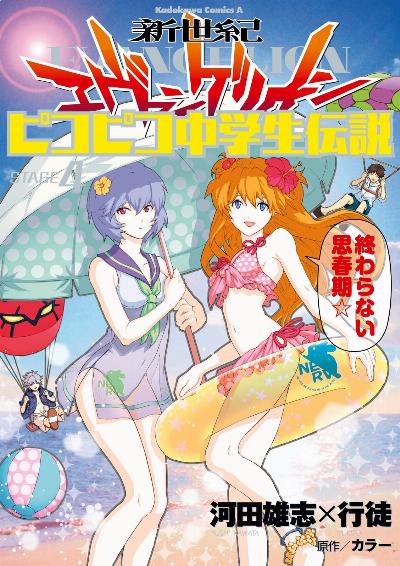 新世紀エヴァンゲリオン ピコピコ中学生伝説 第01-04巻 [Shin Seiki Evangelion – Pikopiko Chuugakusei Densetsu vol 01-04]