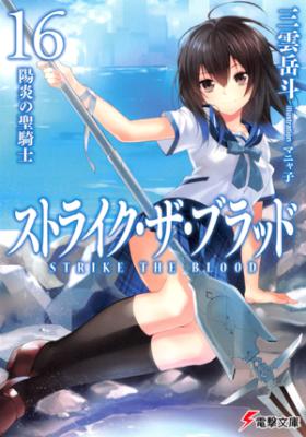 ストライク・ザ・ブラッド 第01-16巻 [Strike the Blood vol 01-16]