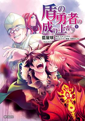 盾の勇者の成り上がり 第01-08巻 [Tate no Yuusha no Nariagari vol 01-08]