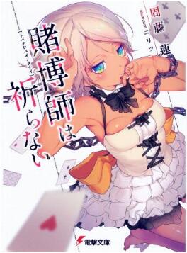 賭博師は祈らない [Tobakushi wa Inoranai]