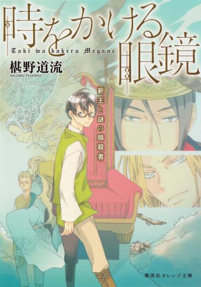 時をかける眼鏡 第01-02巻 [Toki o Kakeru Megane vol 01-02]