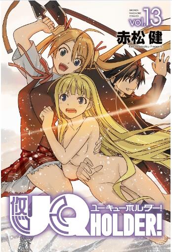 UQ HOLDER! 第01-13巻