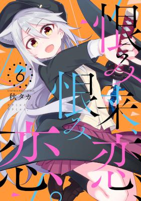 恨み来、恋、恨み恋。 第01-06巻 [Urami Koi, Koi, Urami Koi. vol 01-06]