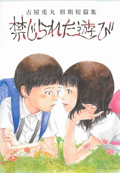 古屋兎丸初期短篇集 禁じられた遊び [Usamaru Shoki Tanpenshu Kinjirareta Asobi Furuya]