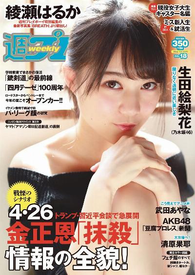 週刊プレイボーイ 2017-18号 [Weekly Playboy 2017-18]