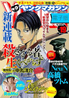 週刊ヤングマガジン 2017年19号 [Weekly Young Magazine 2017-19]