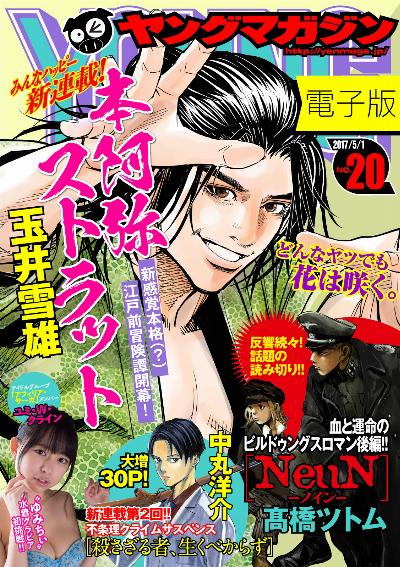 週刊ヤングマガジン 2017年20号 [Weekly Young Magazine 2017-20]
