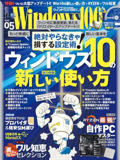 Windows100% 2017-05月号