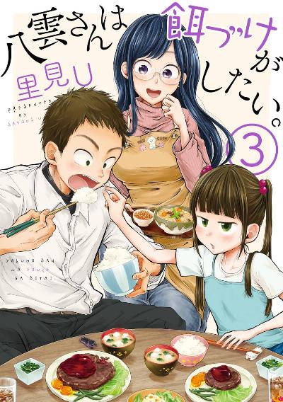 八雲さんは餌づけがしたい。 第01-03巻 [Yakumo-san wa Edzuke ga Shitai. vol 01-03]