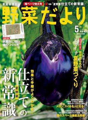 野菜だより 2017年05月号 [Yasaida Yori 2017-05]