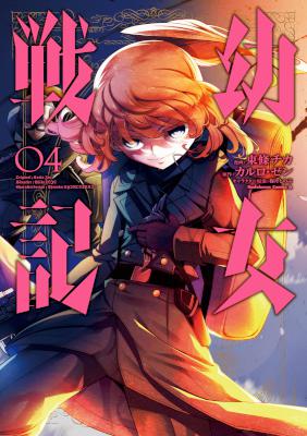 幼女戦記 第01-04巻 [Youjo Senki vol 01-04]