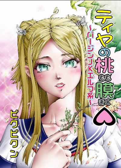 ティヤの桃膜 ~バージンJKエルフ系~ [iya no Momo Maku ~Virgin JK Elf Kei~]