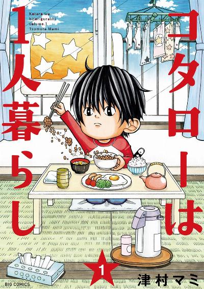 コタローは一人暮らし 第01-02巻