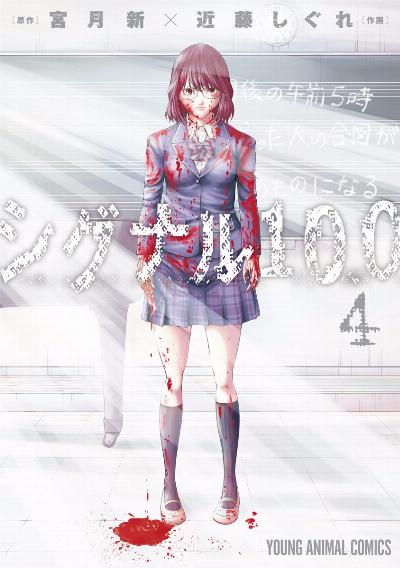 シグナル100 第01-04巻