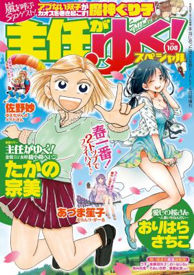 主任がゆく！スペシャル VOL.108