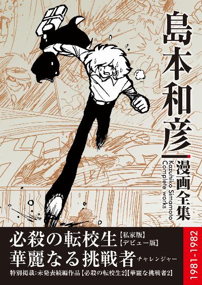 必殺の転校生／華麗なる挑戦者 島本和彦 漫画全集