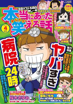 本当にあった笑える話 2017年04月号 [Honto ni Atta Waraeru Hanashi 2017-04]