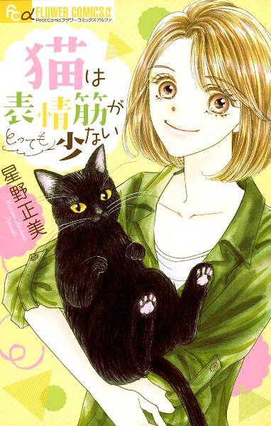 猫は表情筋がとっても少ない [Neko wa Hyojokin ga Tottemo Sukunai]