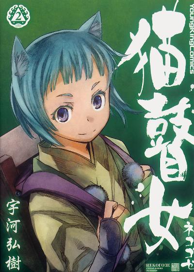 猫瞽女-ネコゴゼ- 第01-02巻