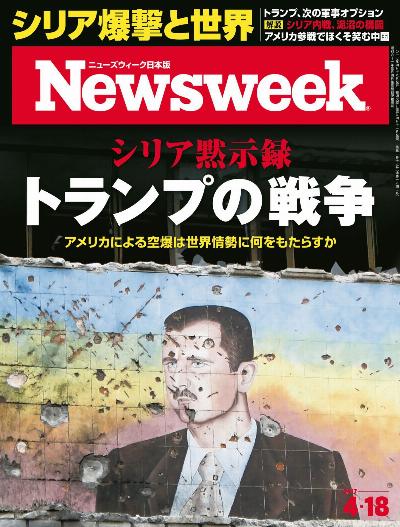 週刊ニューズウィーク日本版 2017年04月18日号