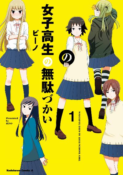 女子高生の無駄づかい 第01巻 [Joshikosei no Mudazukai vol 01]