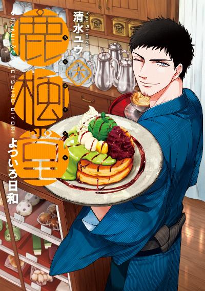 鹿楓堂よついろ日和 第01-06巻 [Rokuhoudou Yotsuiro-Biyori vol 01-06]