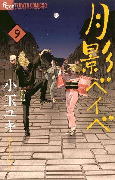 月影ベイベ 第01-09巻 [Tsukikage Baby vol 01-09]