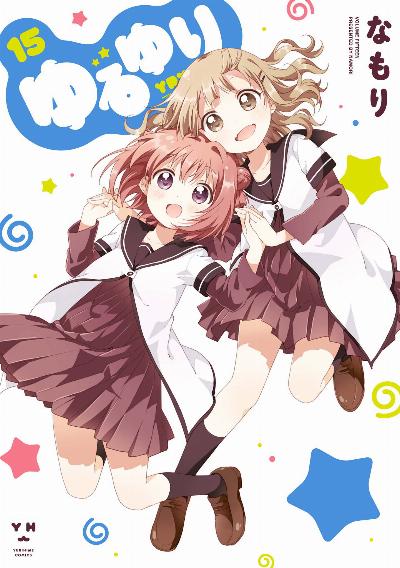 ゆるゆり 第01-15巻 [Yuru Yuri vol 01-15]