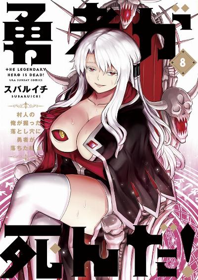 勇者が死んだ! 第01-08巻 [Yuusha ga Shinda! vol 01-08]