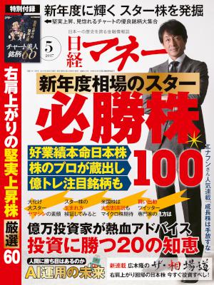 日経マネー 2017年05月号 [Nikkei Money 2017-05]