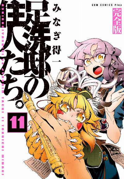 足洗邸の住人たち。 第01-12巻 [Ashiaraiyashiki no Juunintachi vol 01-12]