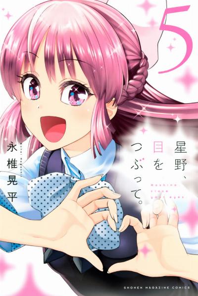 星野、目をつぶって。 第01-05巻 [Hoshino、me wo tsubutte。vol 01-05]