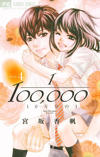 [宮坂香帆] 10万分の1 第01-04巻