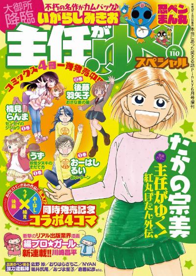 主任がゆく!スペシャル VOL.110