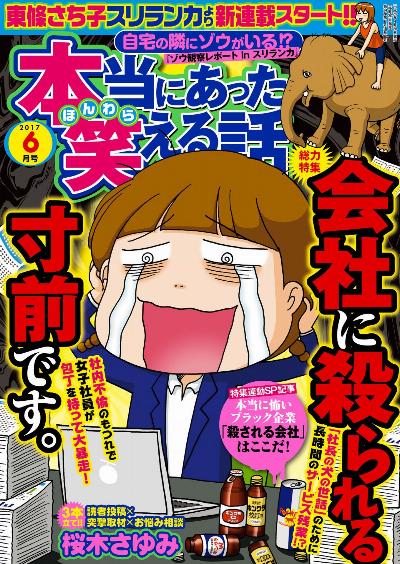 本当にあった笑える話 2017年06月号 [Honto ni Atta Waraeru Hanashi 2017-06]
