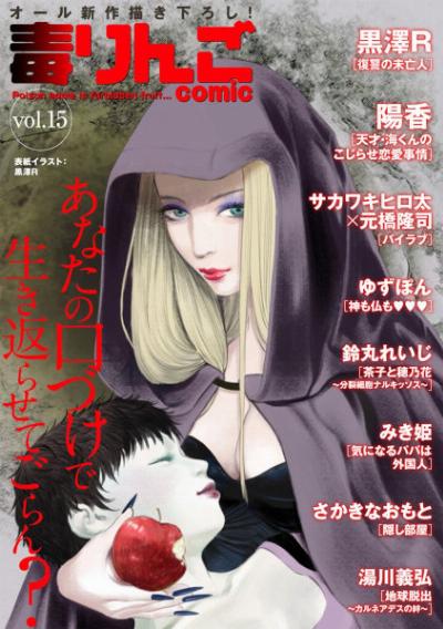 毒りんごcomic vol.01-15 [Doku Ringo comic vol.01-15]