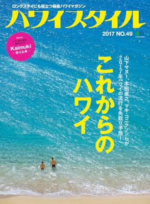 ハワイスタイル 2017 No.49