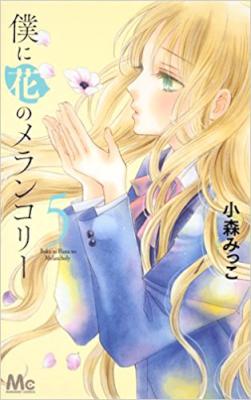 僕に花のメランコリー 第01-05巻 [Boku ni Hana no Merankori vol 01-05]
